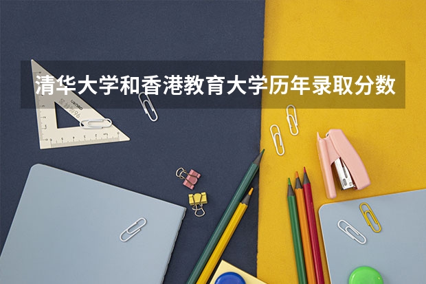 清华大学和香港教育大学历年录取分数线对比