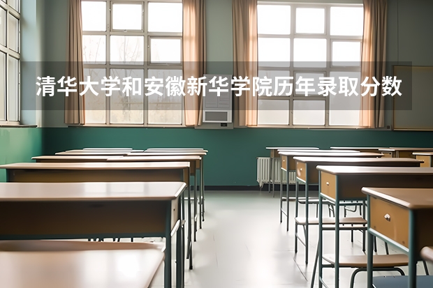 清华大学和安徽新华学院历年录取分数线对比