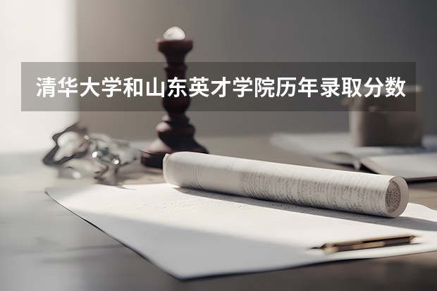 清华大学和山东英才学院历年录取分数线对比