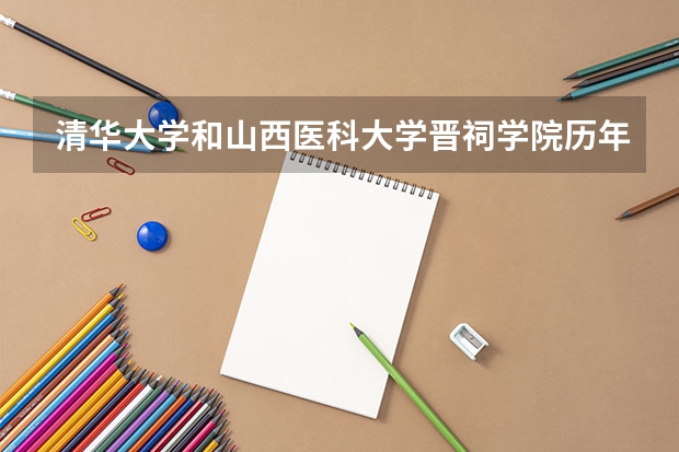 清华大学和山西医科大学晋祠学院历年录取分数线对比