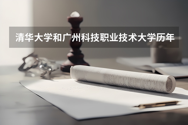 清华大学和广州科技职业技术大学历年录取分数线对比