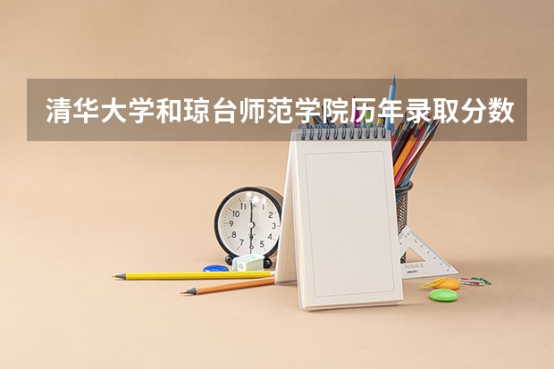 清华大学和琼台师范学院历年录取分数线对比