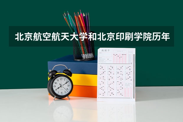 北京航空航天大学和北京印刷学院历年录取分数线对比
