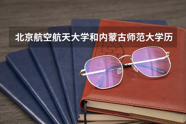 北京航空航天大学和内蒙古师范大学历年录取分数线对比