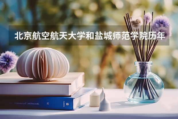 北京航空航天大学和盐城师范学院历年录取分数线对比