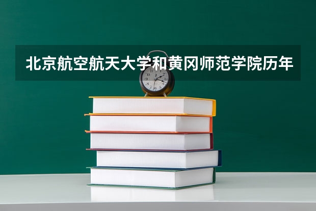 北京航空航天大学和黄冈师范学院历年录取分数线对比
