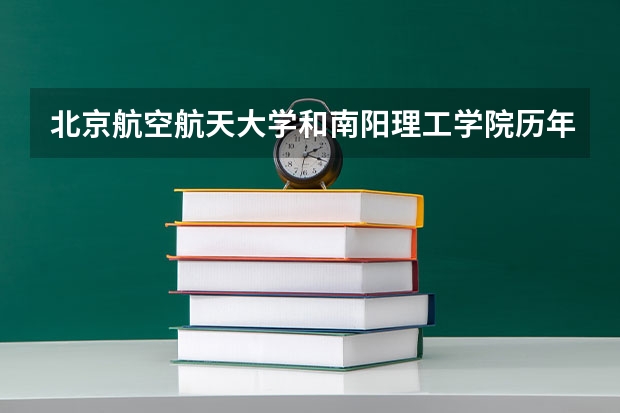 北京航空航天大学和南阳理工学院历年录取分数线对比