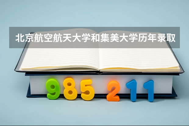 北京航空航天大学和集美大学历年录取分数线对比