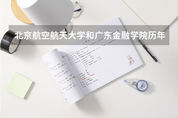 北京航空航天大学和广东金融学院历年录取分数线对比