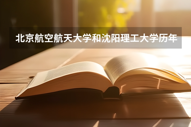 北京航空航天大学和沈阳理工大学历年录取分数线对比