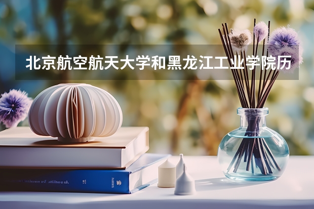 北京航空航天大学和黑龙江工业学院历年录取分数线对比