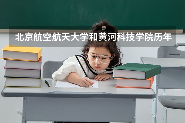 北京航空航天大学和黄河科技学院历年录取分数线对比