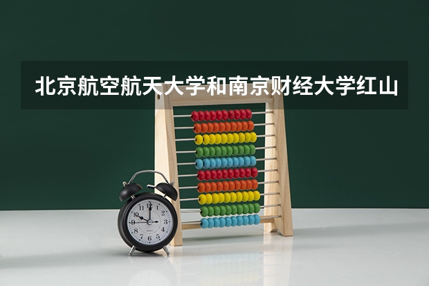 北京航空航天大学和南京财经大学红山学院历年录取分数线对比