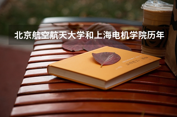北京航空航天大学和上海电机学院历年录取分数线对比
