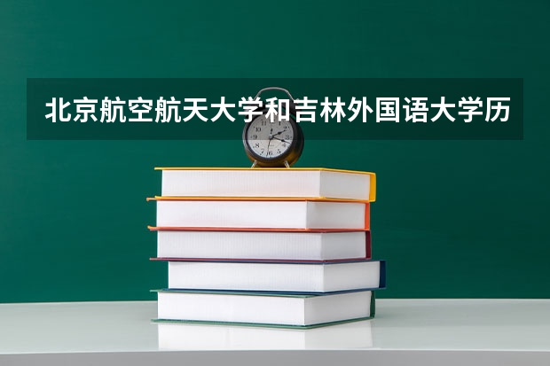 北京航空航天大学和吉林外国语大学历年录取分数线对比