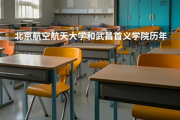 北京航空航天大学和武昌首义学院历年录取分数线对比