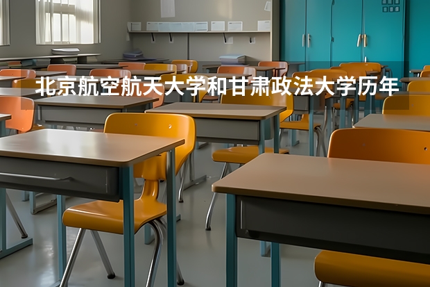 北京航空航天大学和甘肃政法大学历年录取分数线对比