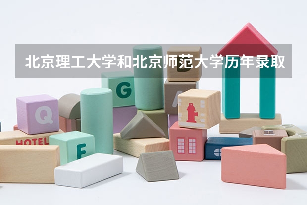 北京理工大学和北京师范大学历年录取分数线对比