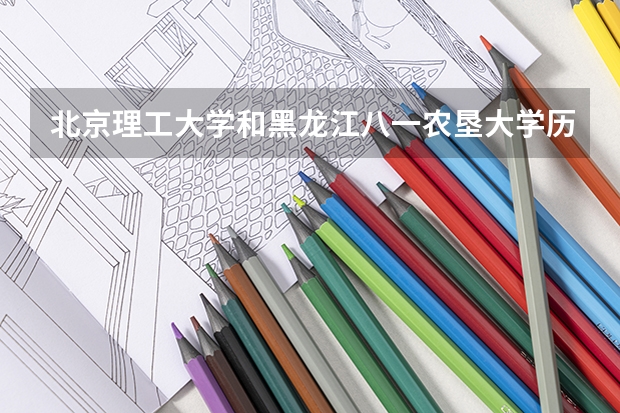 北京理工大学和黑龙江八一农垦大学历年录取分数线对比