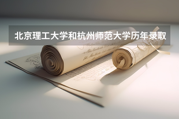 北京理工大学和杭州师范大学历年录取分数线对比