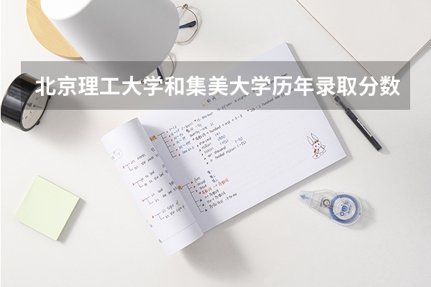 北京理工大学和集美大学历年录取分数线对比
