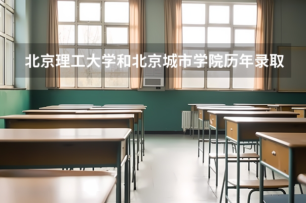 北京理工大学和北京城市学院历年录取分数线对比