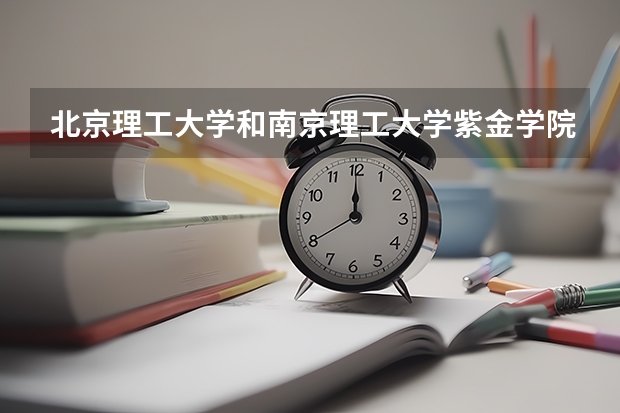 北京理工大学和南京理工大学紫金学院历年录取分数线对比