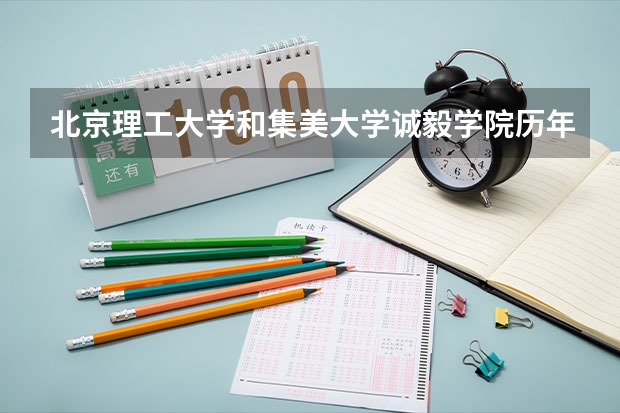 北京理工大学和集美大学诚毅学院历年录取分数线对比