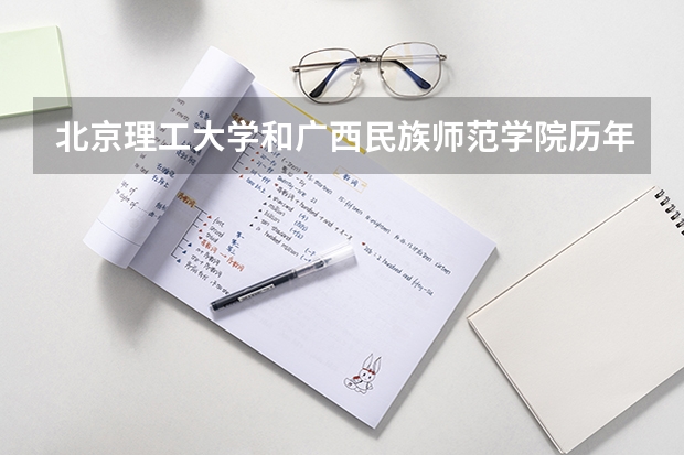 北京理工大学和广西民族师范学院历年录取分数线对比