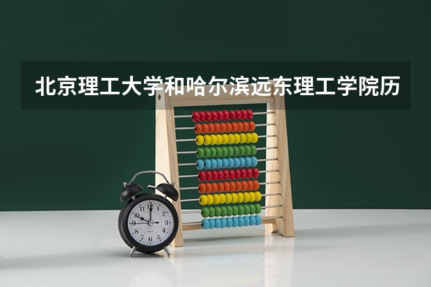 北京理工大学和哈尔滨远东理工学院历年录取分数线对比