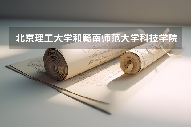 北京理工大学和赣南师范大学科技学院历年录取分数线对比