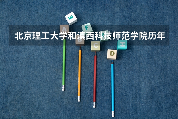 北京理工大学和滇西科技师范学院历年录取分数线对比