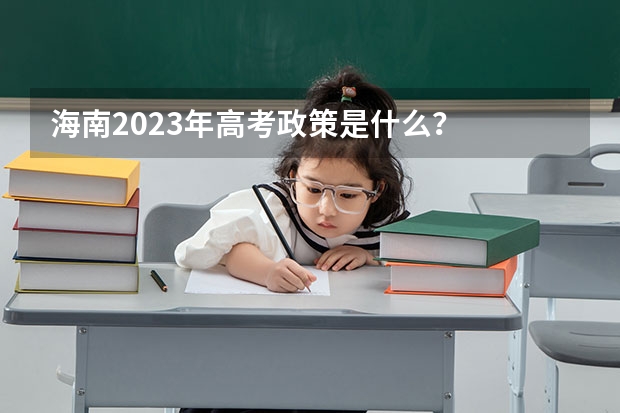 海南2023年高考政策是什么？