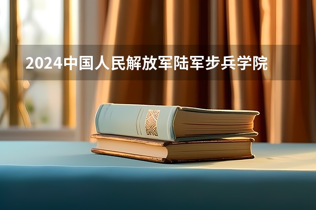 2024中国人民解放军陆军步兵学院在山东招生计划一览表