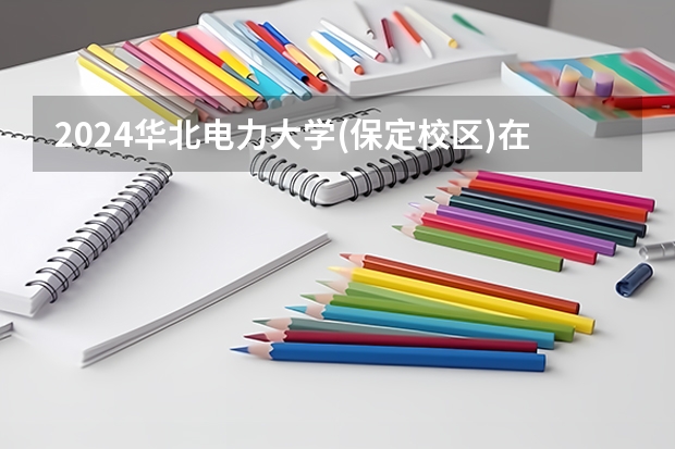 2024华北电力大学(保定校区)在吉林招生计划一览表
