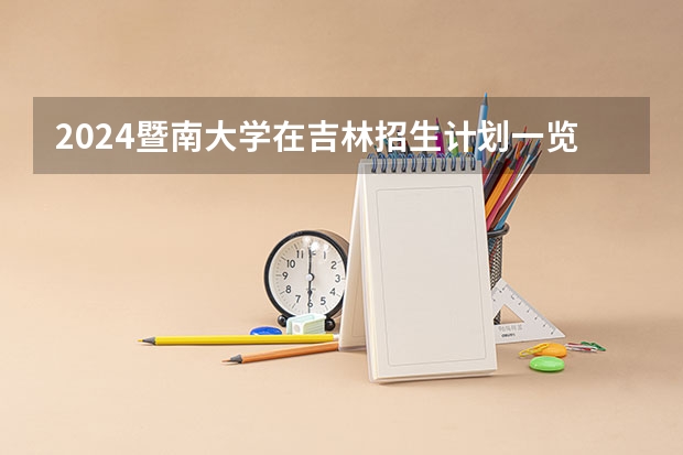 2024暨南大学在吉林招生计划一览表