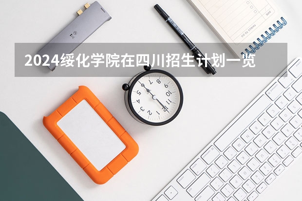 2024绥化学院在四川招生计划一览表