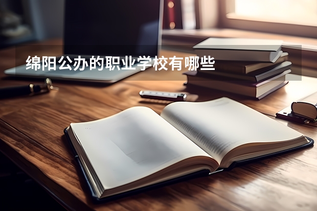 绵阳公办的职业学校有哪些