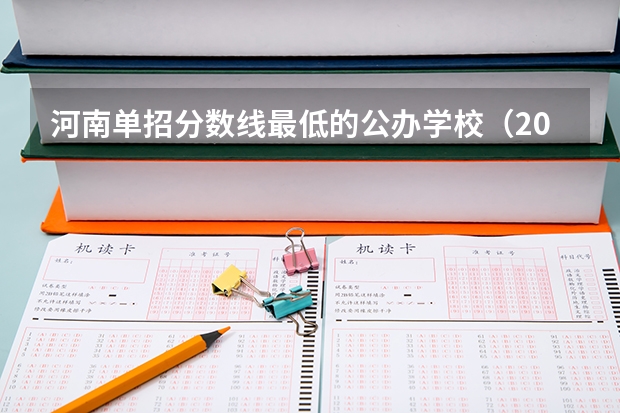 河南单招分数线最低的公办学校（2023单招五类学校及分数线）