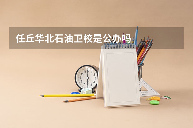 任丘华北石油卫校是公办吗