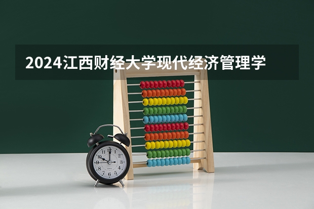 2024江西财经大学现代经济管理学院在吉林招生计划一览表