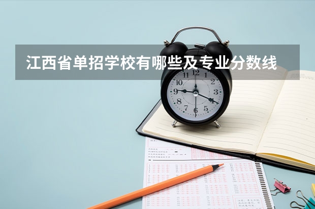 江西省单招学校有哪些及专业分数线