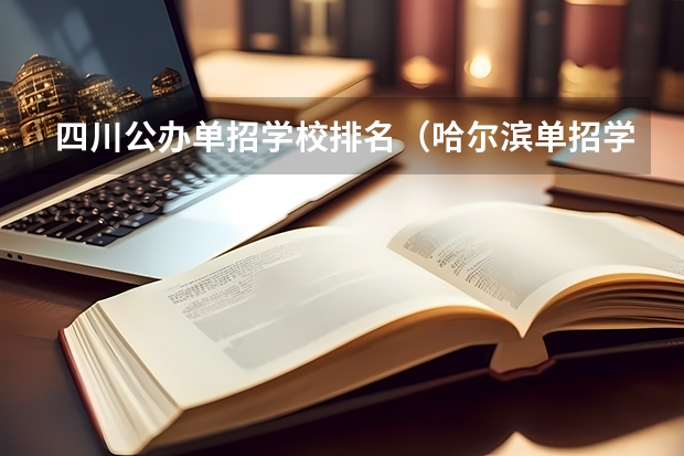 四川公办单招学校排名（哈尔滨单招学校排名）