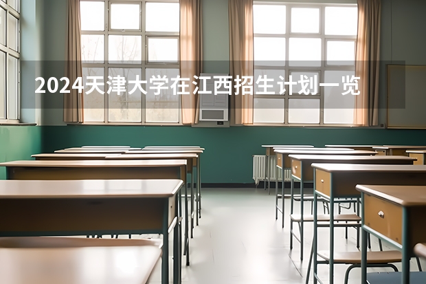 2024天津大学在江西招生计划一览表