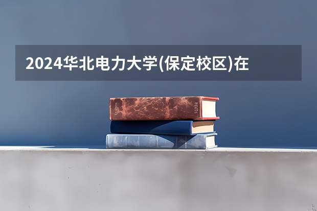 2024华北电力大学(保定校区)在江西招生计划一览表