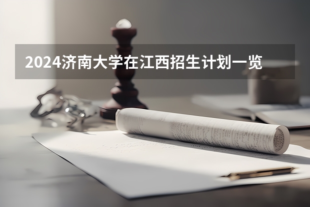2024济南大学在江西招生计划一览表