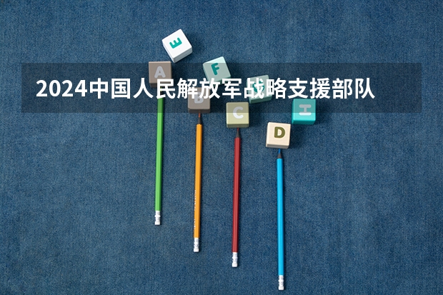2024中国人民解放军战略支援部队信息工程大学在江西招生计划一览表
