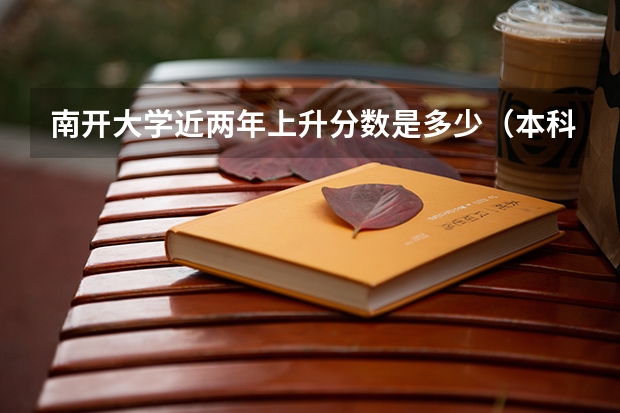 南开大学近两年上升分数是多少（本科）