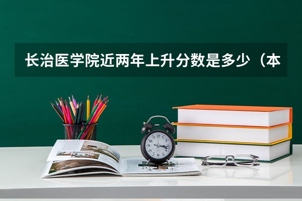 长治医学院近两年上升分数是多少（本科）