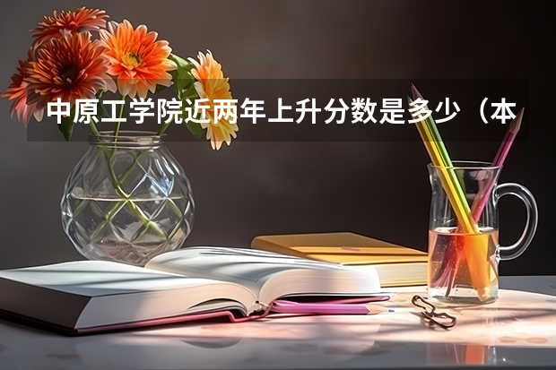 中原工学院近两年上升分数是多少（本科）
